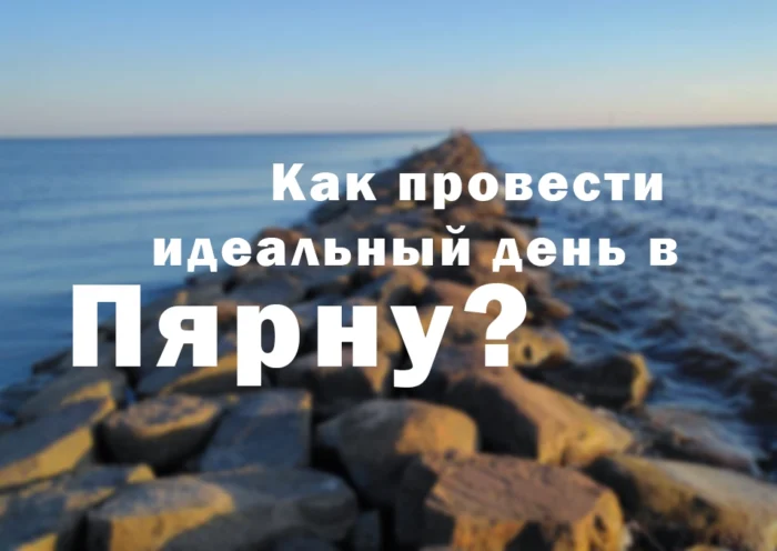 что делать в пярну