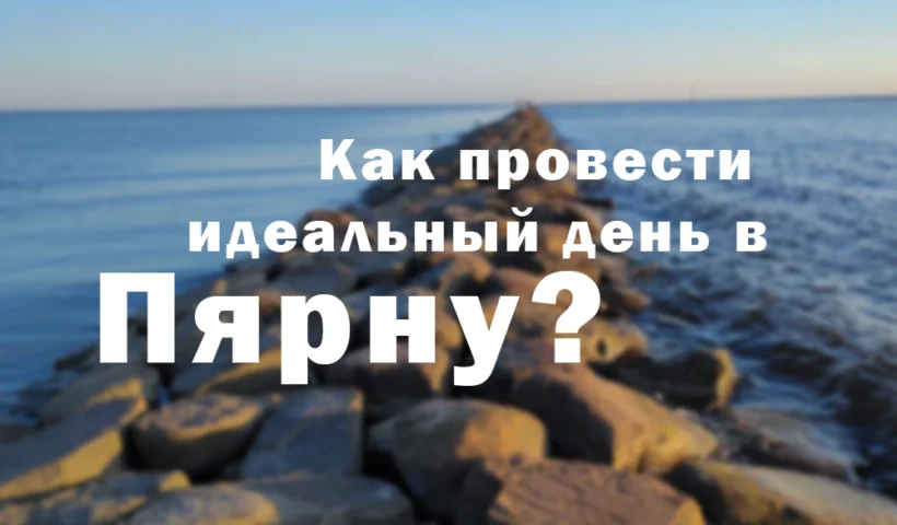 что делать в пярну