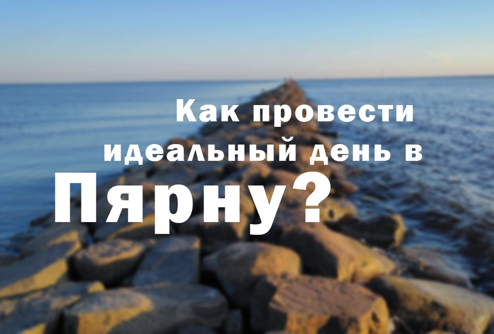 что делать в пярну