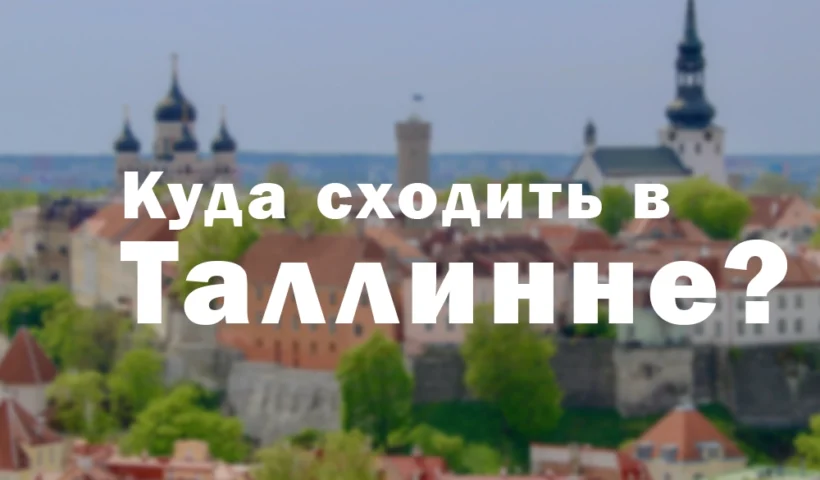 что делать в таллинне