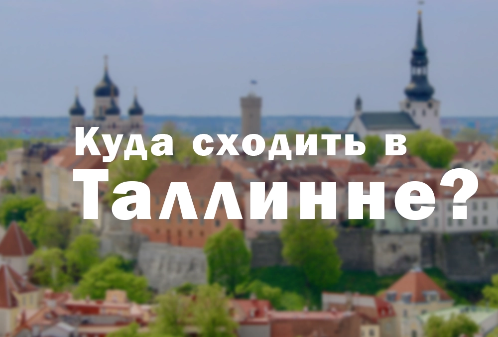 что делать в таллинне