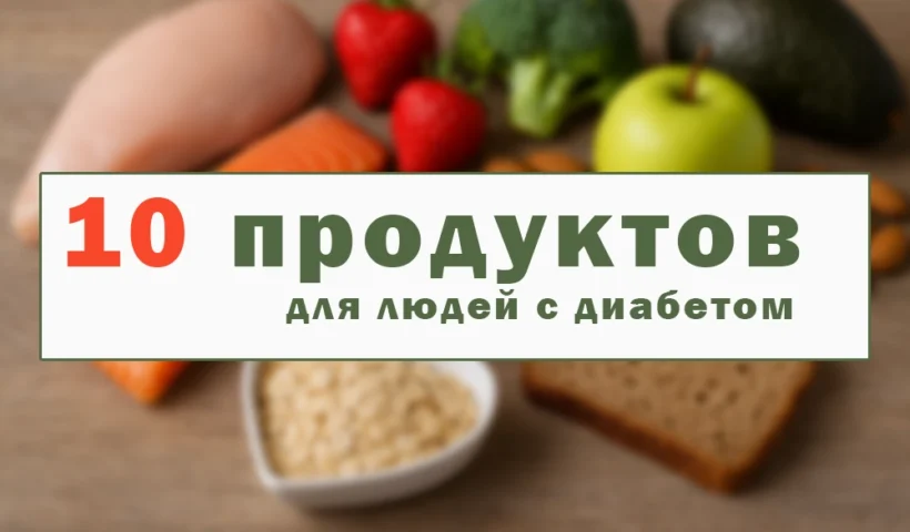 продукты для диабетиков