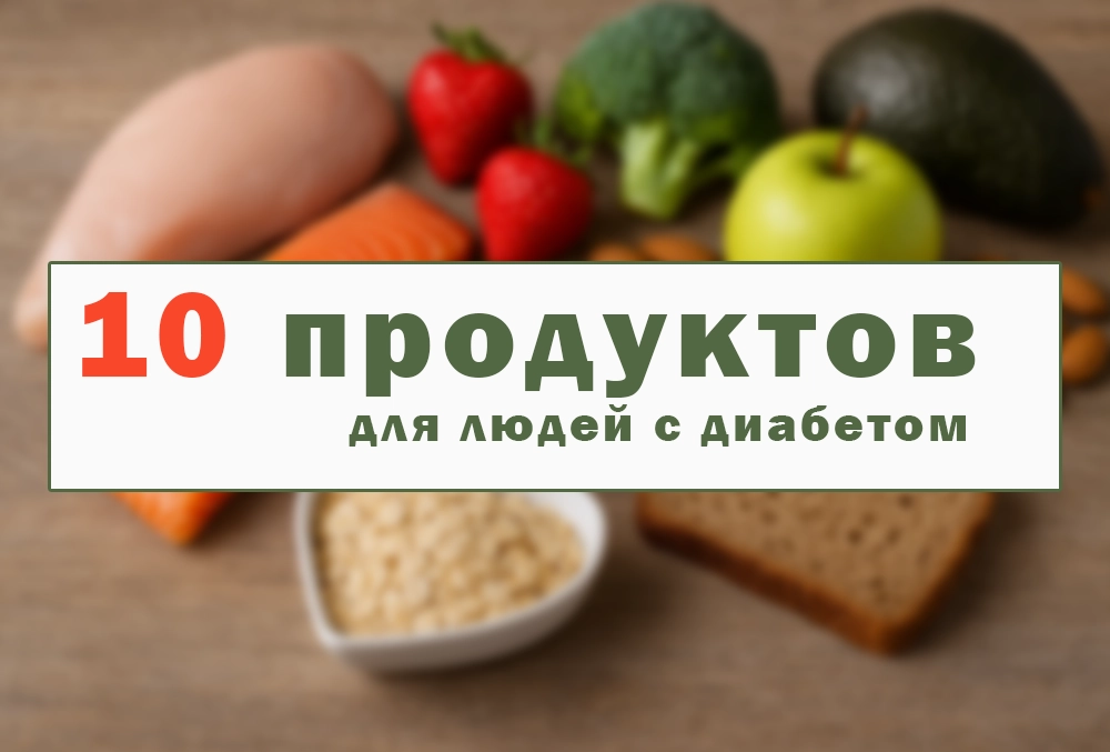 продукты для диабетиков