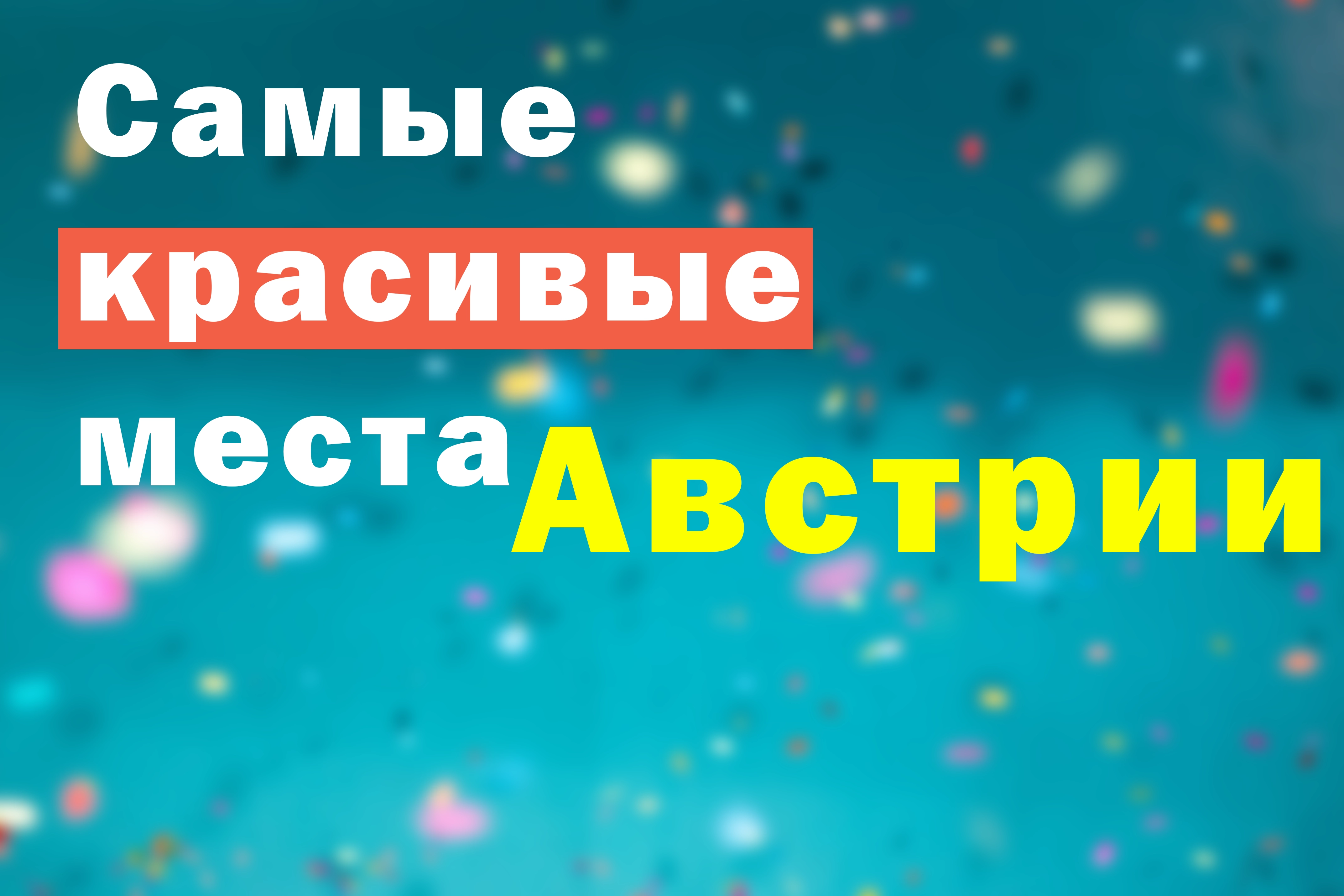 Аня Красюк писала текст
