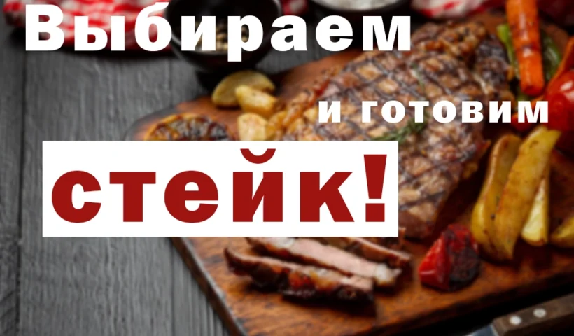 как приготовить стейк