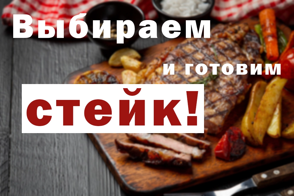 как приготовить стейк