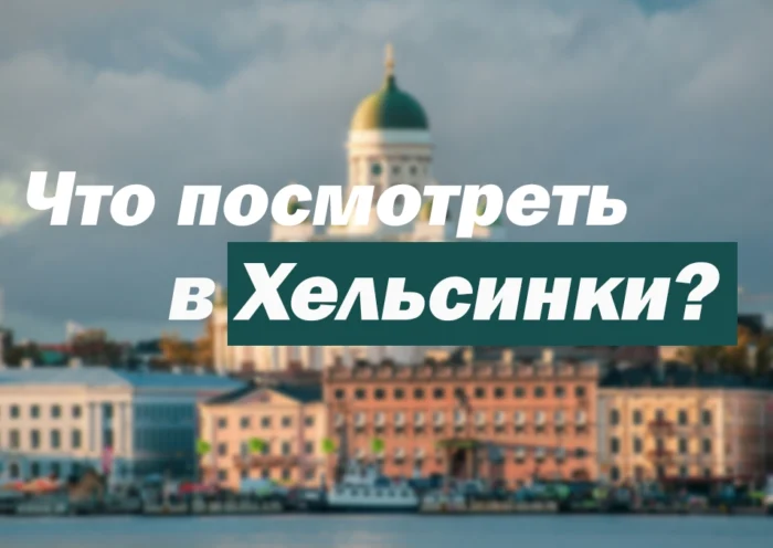 куда пойти в Хельсинки