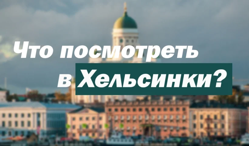 куда пойти в Хельсинки