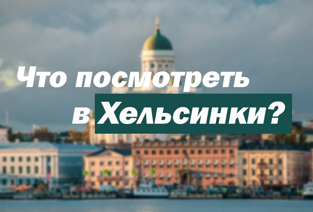куда пойти в Хельсинки