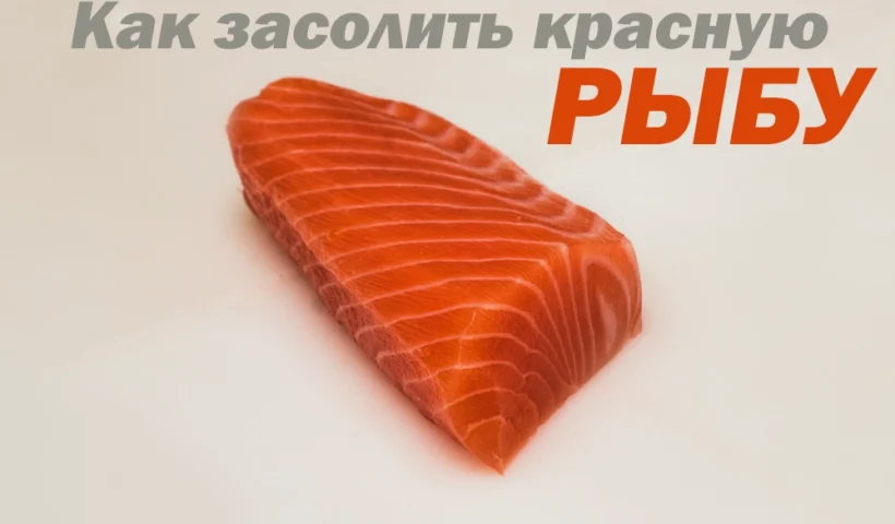 как засолить красную рыбу