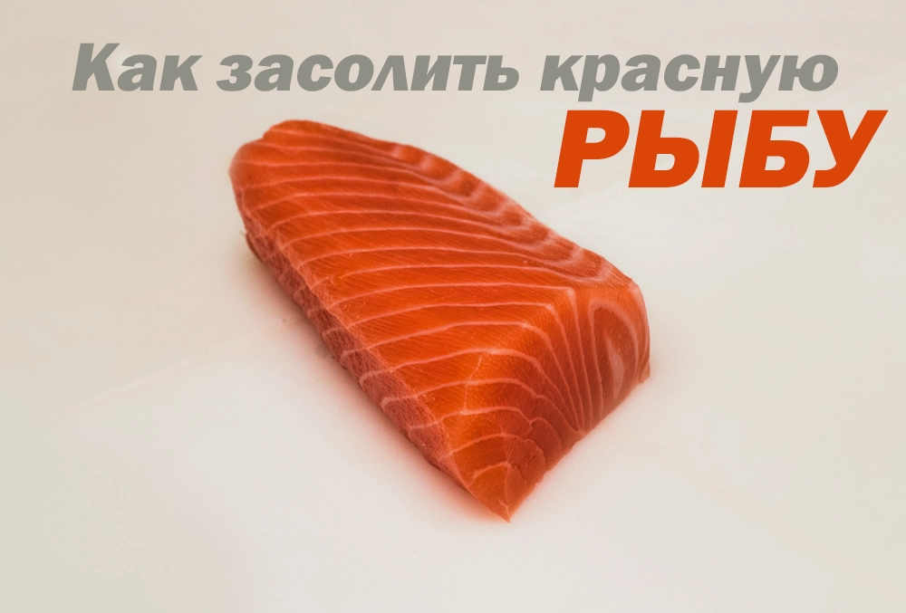 как засолить красную рыбу