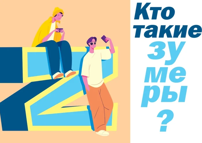 кто такие зумеры