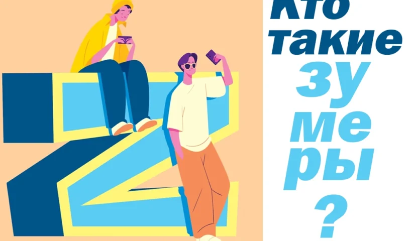 кто такие зумеры