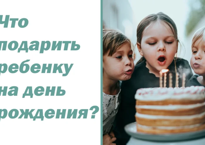 что подарить ребенку