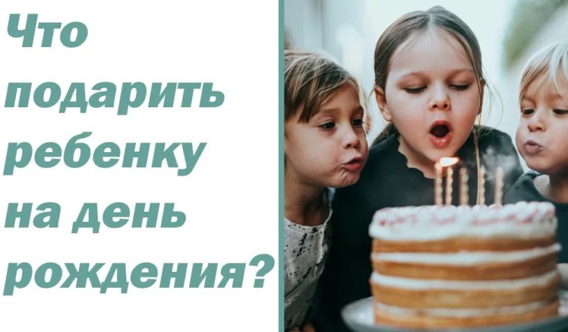 что подарить ребенку