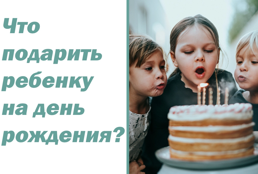 что подарить ребенку