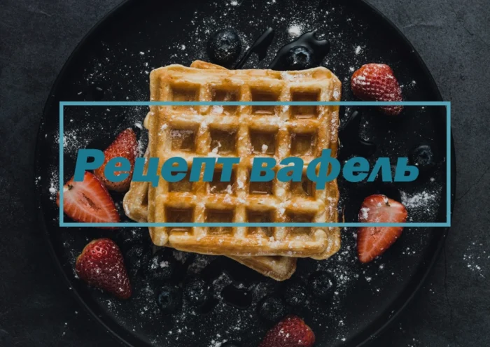 Рецепт вафель